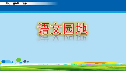 三年级下册语文课件-第三单元 语文园地 人教(部编版)(共22张PPT)
