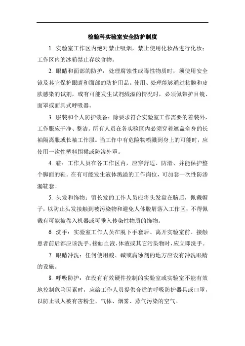 检验科实验室安全防护制度