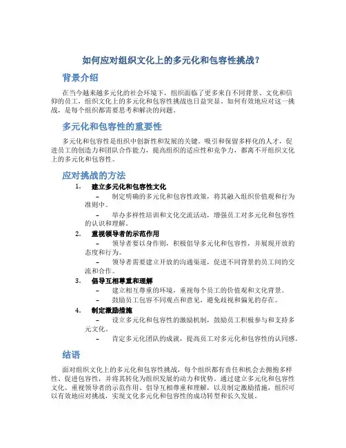 如何应对组织文化上的多元化和包容性挑战？