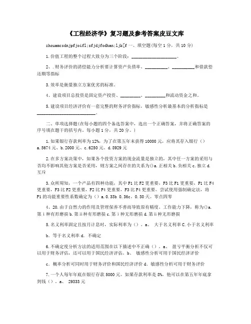 《工程经济学》复习题及参考答案皮豆文库