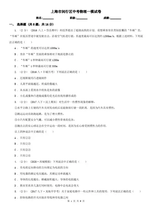 上海市闵行区中考物理一模试卷