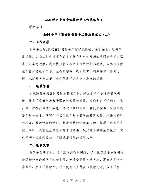2024学年上期音体美教学工作总结范文(三篇)