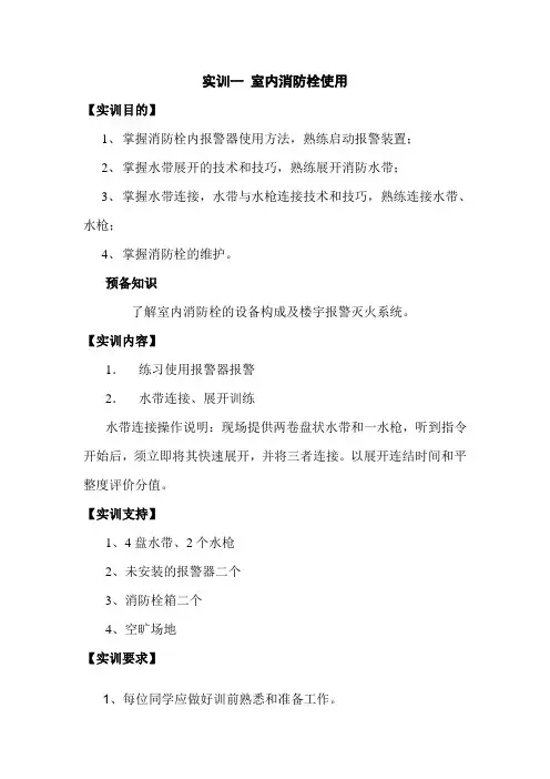 消防实训项目指导书