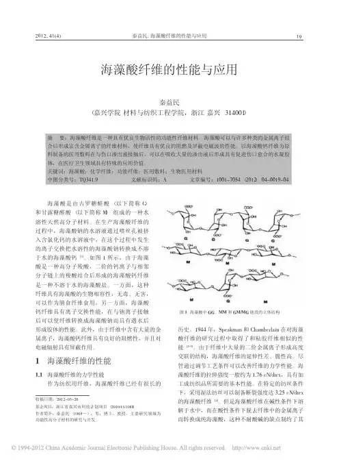 1-3海藻酸纤维的性能与应用