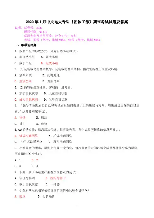 2020年1月中央电大专科《团体工作》期末考试试题及答案