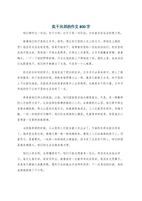 实干兴邦的作文800字