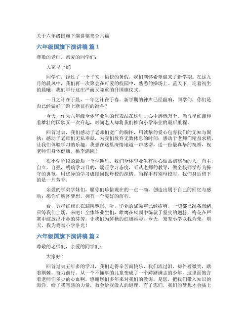 六年级国旗下演讲稿