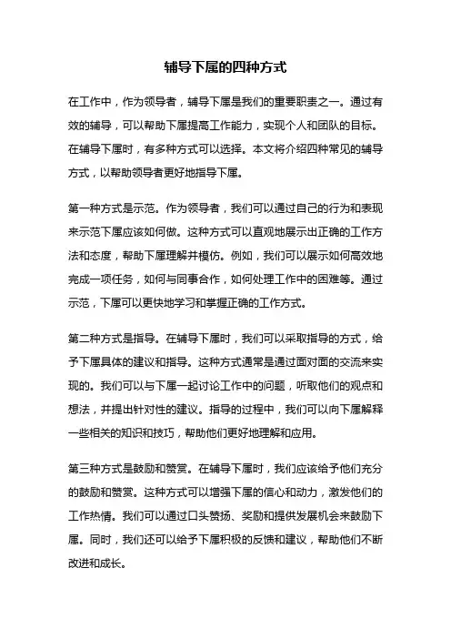 辅导下属的四种方式