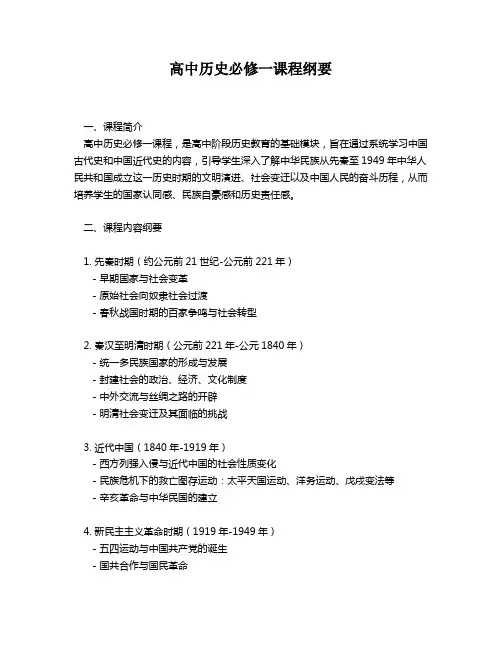 高中历史必修一课程纲要