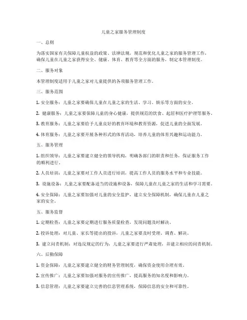 儿童之家服务管理制度
