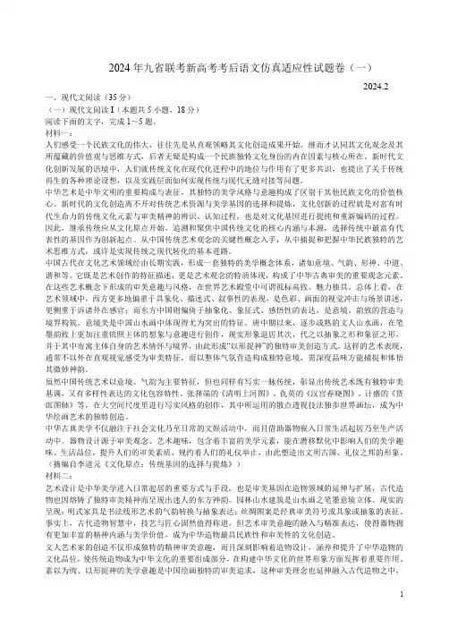 2024年九省联考新高考考后语文仿真适应性试题卷(一)附答案解析