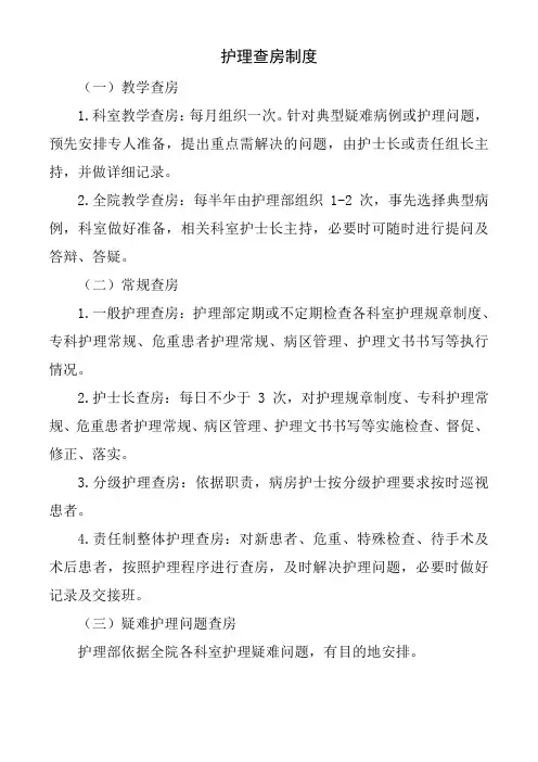 护理查房制度