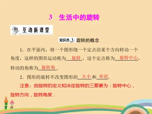 八年级数学生活中的旋转PPT优秀课件