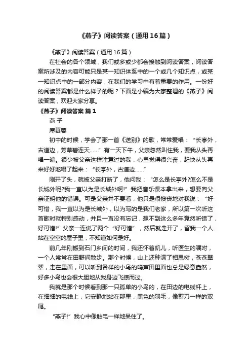 《燕子》阅读答案（通用16篇）