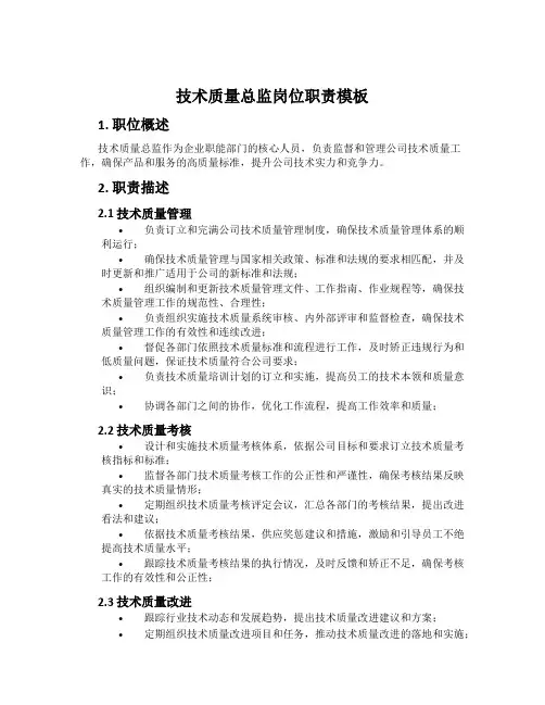技术质量总监岗位职责模板