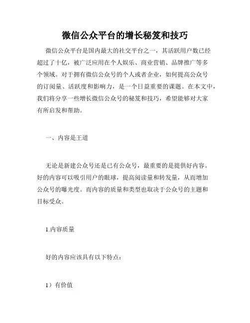 微信公众平台的增长秘笈和技巧
