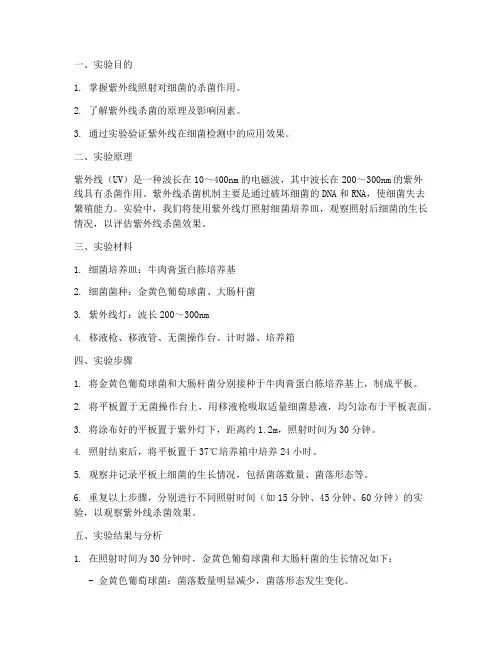 紫外细菌检测实验报告