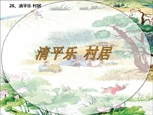 清平乐--村居ppt课件获奖课件