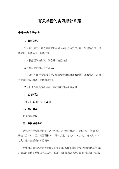 2024年有关导游的实习报告5篇