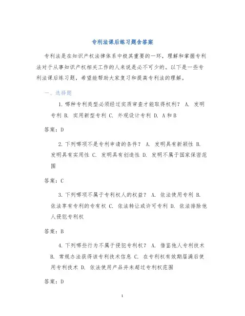 专利法课后练习题含答案