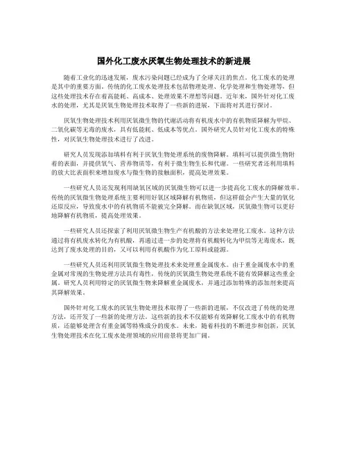 国外化工废水厌氧生物处理技术的新进展
