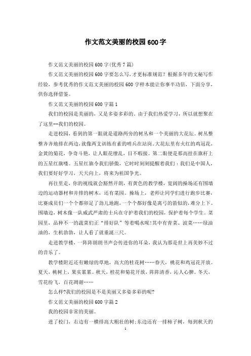 作文范文美丽的校园600字