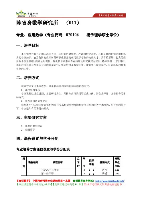 南开大学 陈省身数学研究所 应用数学专业