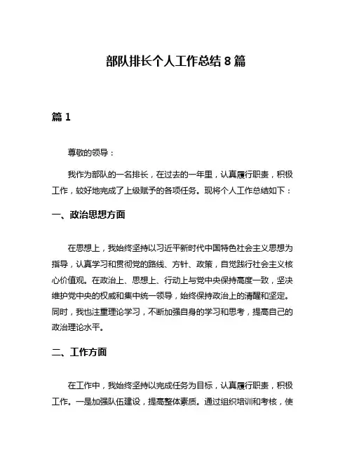 部队排长个人工作总结8篇