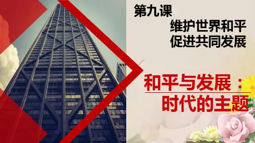 人教版高中政治必修二9.1和平与发展：时代的主题 课件(共21张PPT)