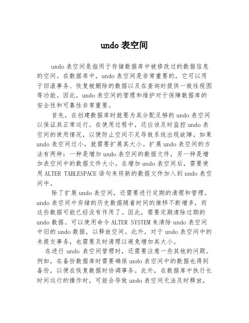 undo表空间