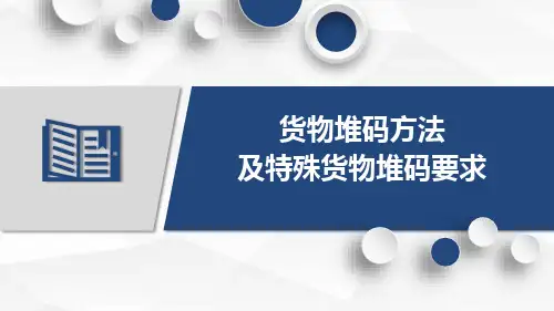 物资仓储在库作业管理—货物堆码与苫垫