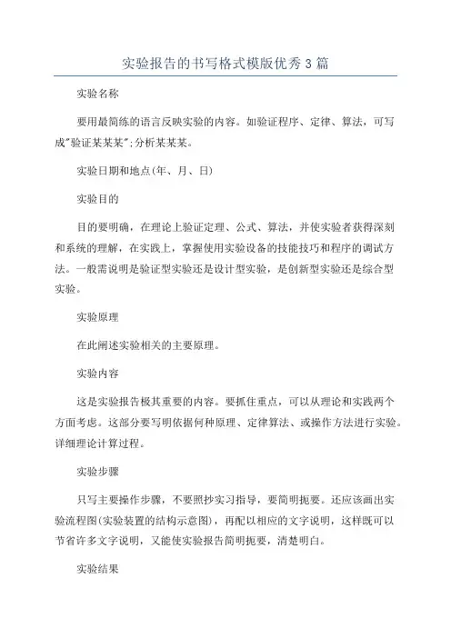 实验报告的书写格式模版优秀3篇