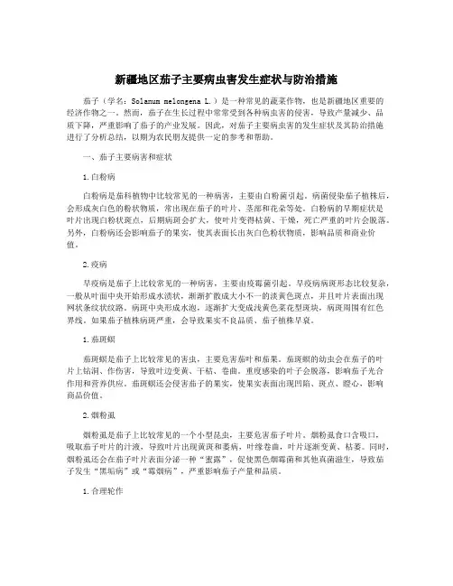 新疆地区茄子主要病虫害发生症状与防治措施