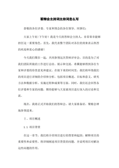 答辩会主持词主持词怎么写