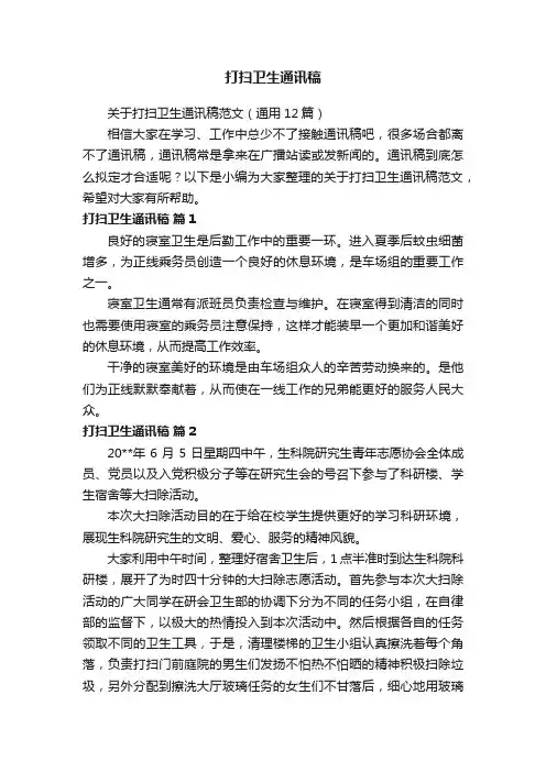 关于打扫卫生通讯稿范文（通用12篇）