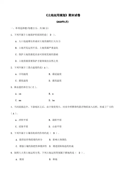 土地利用规划期末试卷汇编