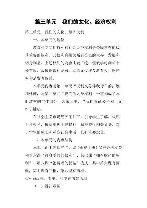 第三单元 我们的文化、经济权利