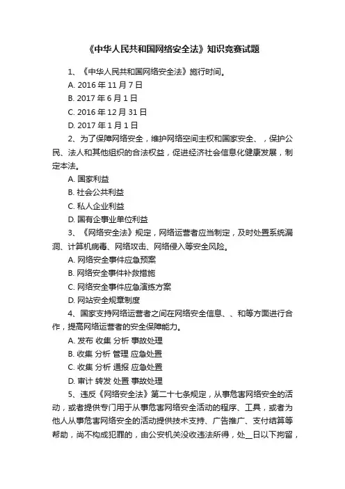 《中华人民共和国网络安全法》知识竞赛试题