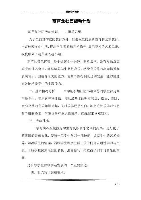 葫芦丝社团活动计划
