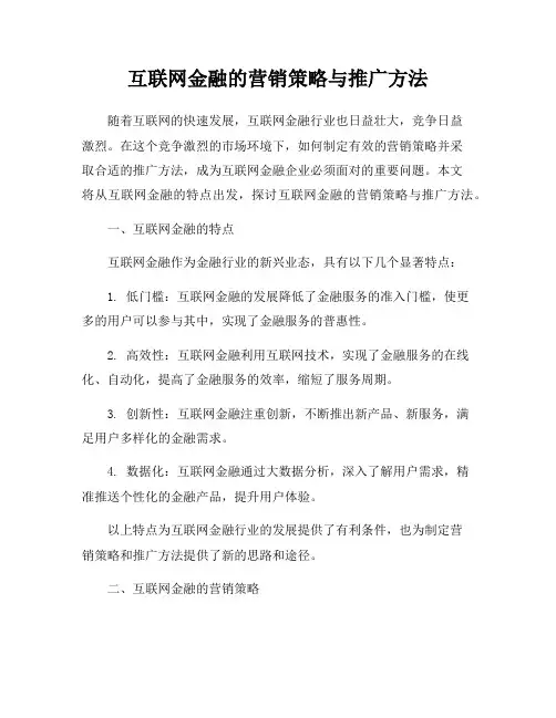 互联网金融的营销策略与推广方法