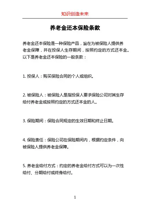 养老金还本保险条款