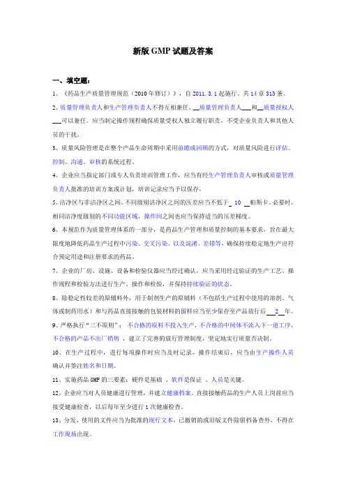 新版GMP试题及答案