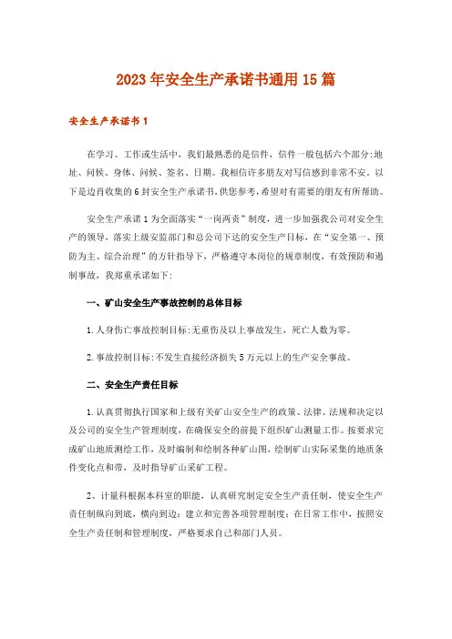 2023年安全生产承诺书通用15篇