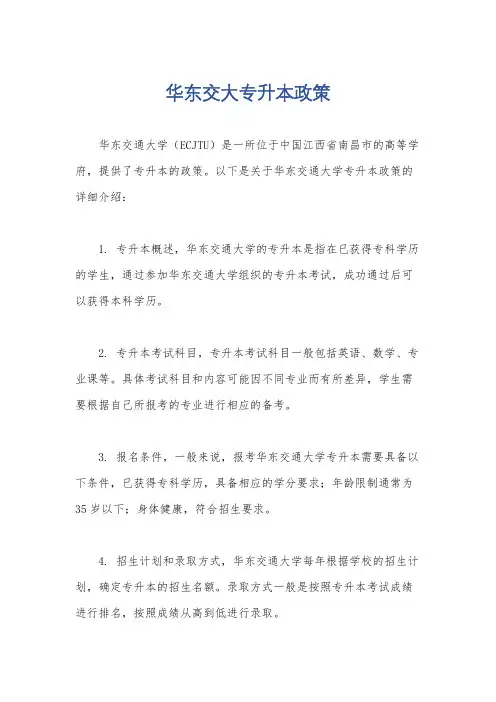 华东交大专升本政策