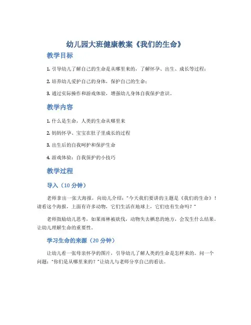 幼儿园大班健康教案《我们的生命》