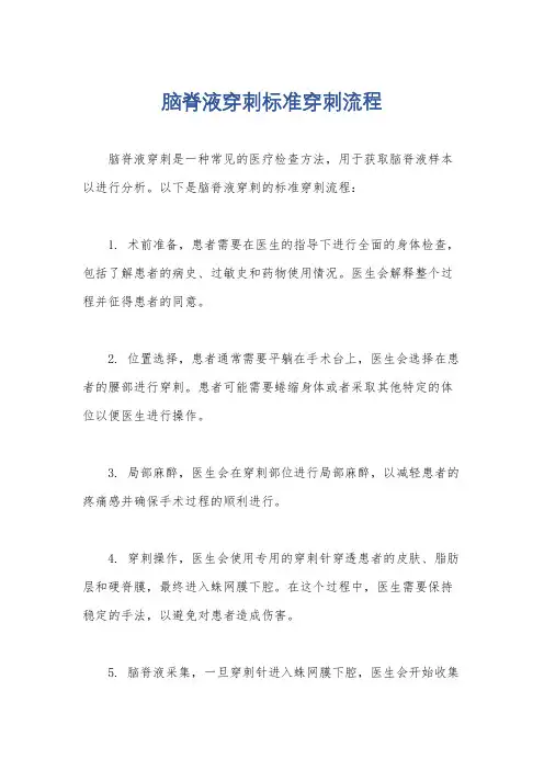 脑脊液穿刺标准穿刺流程