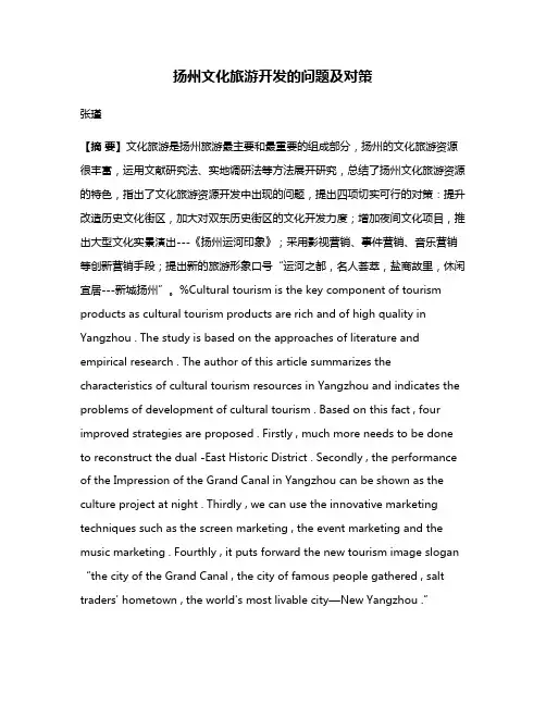 扬州文化旅游开发的问题及对策