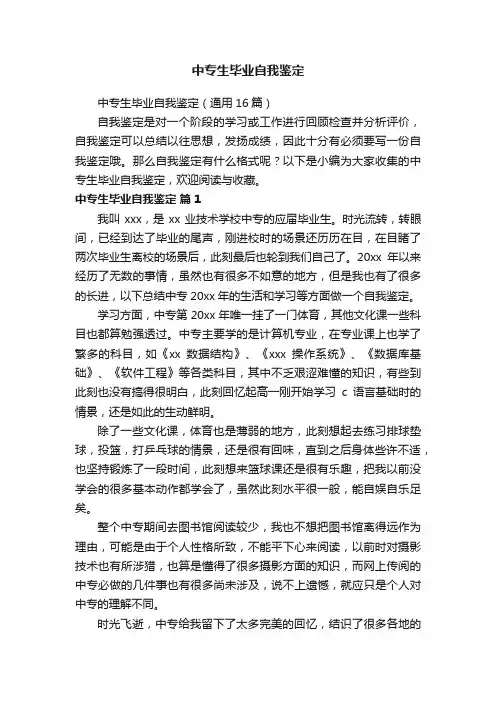 中专生毕业自我鉴定（通用16篇）