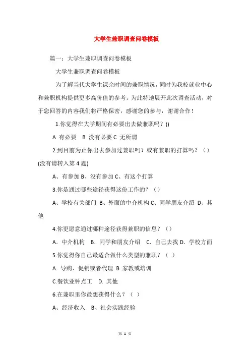 大学生兼职调查问卷模板