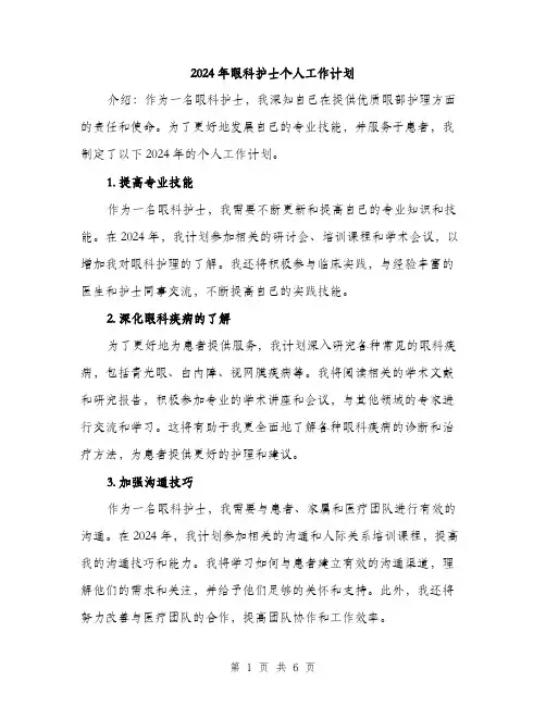 2024年眼科护士个人工作计划（2篇）